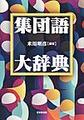 集団語大辞典