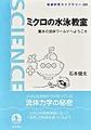 ミクロの水泳教室(岩波科学ライブラリー 333)