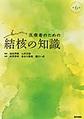 医療者のための結核の知識 第6版
