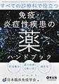 すべての診療科で役立つ免疫・炎症性疾患の薬ハンドブック
