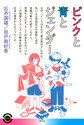 ピンクと青とジェンダー(青弓社ライブラリー　110)